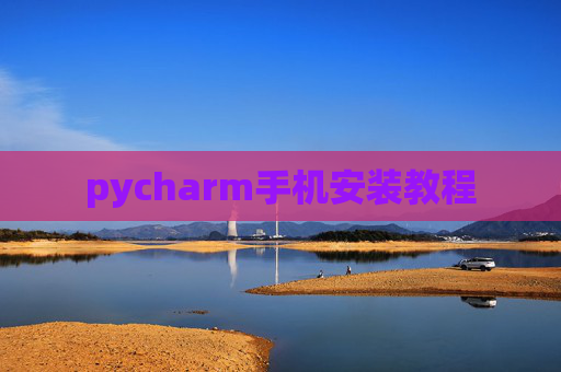pycharm手机安装教程