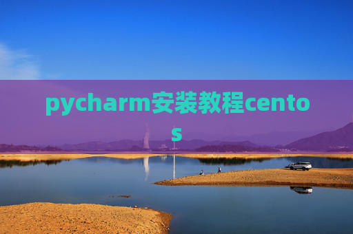 pycharm安装教程centos